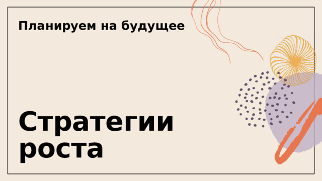 Планируем на будущее Стратегии роста 1 
