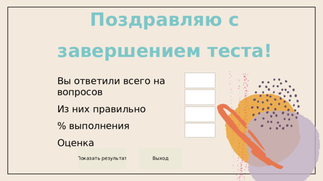Поздравляю с завершением т еста!   Вы ответили всего на вопросов Из них правильно % выполнения Оценка 
