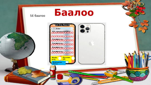 Баалоо 5Е баалоо Өзүн-өзү баалоо Аты-жөнү:____________ Үй тапшырмасы  1-көнүгүү  2-көнүгүү  3-көнүгүү  4-көнүгүү  5-көнүгүү  Мугалимден бонус : Жыйнаган упайы: Жыйынтык баасы: 