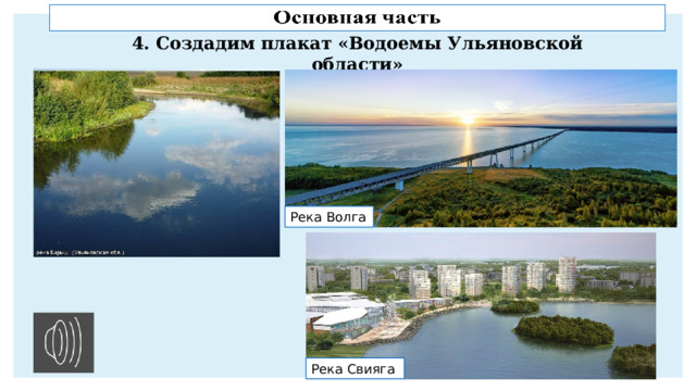 4. Создадим плакат «Водоемы Ульяновской области» Река Волга Река Свияга 