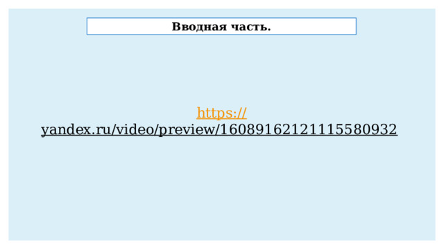 Вводная часть. https:// yandex.ru/video/preview/16089162121115580932  