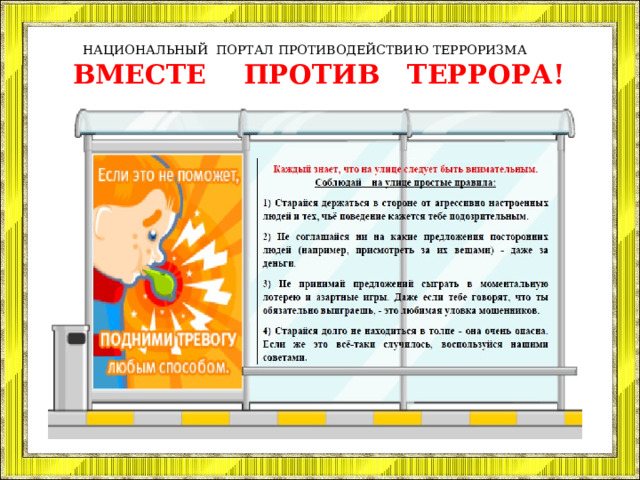  НАЦИОНАЛЬНЫЙ ПОРТАЛ ПРОТИВОДЕЙСТВИЮ ТЕРРОРИЗМА  ВМЕСТЕ ПРОТИВ ТЕРРОРА!  