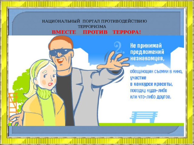  НАЦИОНАЛЬНЫЙ ПОРТАЛ ПРОТИВОДЕЙСТВИЮ ТЕРРОРИЗМА   ВМЕСТЕ ПРОТИВ ТЕРРОРА! 