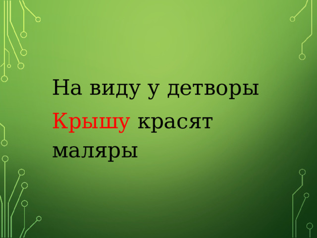   На виду у детворы Крышу красят маляры 