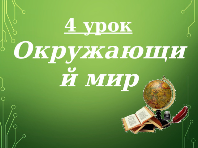 4 урок Окружающий мир 