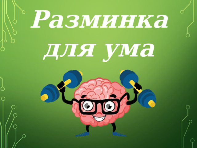  Разминка для ума  