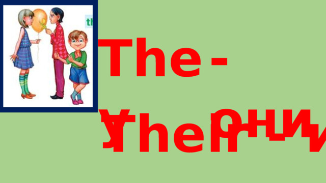 They  - они Their - их 