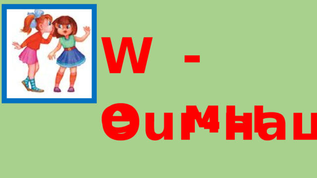 We - мы Our-наше 