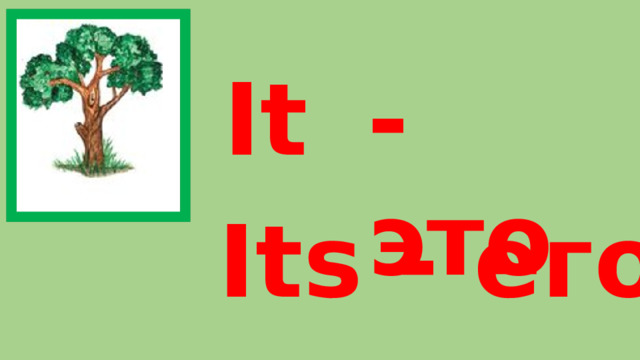 - это It Its - его 