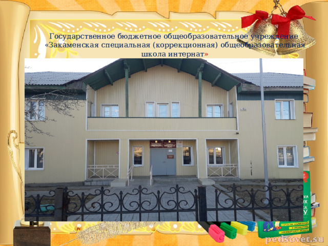 Государственное бюджетное общеобразовательное учреждение  «Закаменская специальная (коррекционная) общеобразовательная школа интернат » 