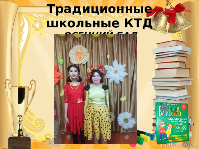 Традиционные школьные КТД  ОСЕННИЙ БАЛ 