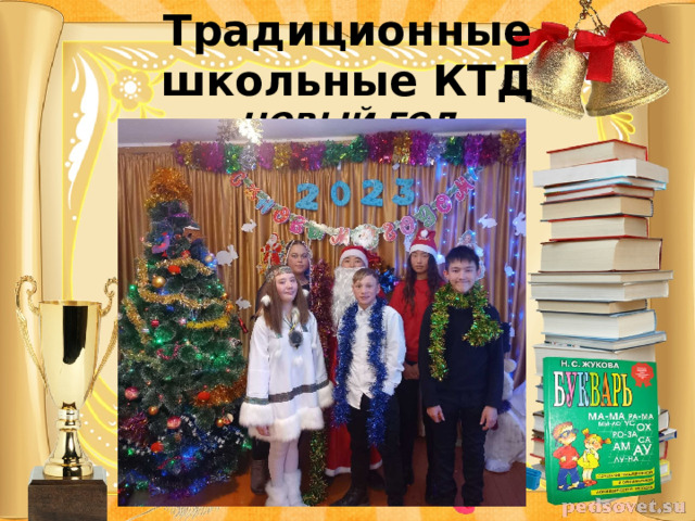 Традиционные школьные КТД  НОВЫЙ ГОД 