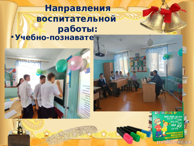 Направления воспитательной  работы:   Учебно-познавательное  