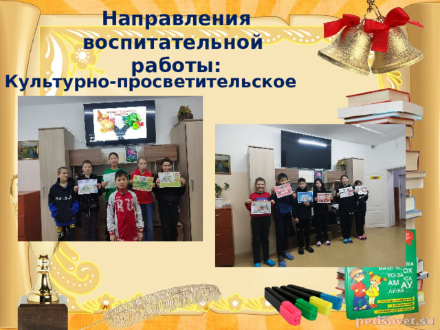 Направления воспитательной  работы: Культурно-просветительское  