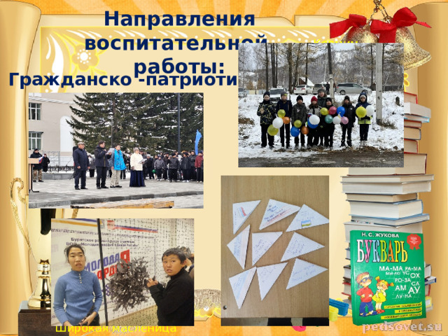Направления воспитательной  работы: Кормим птиц   Гражданско -патриотическое;  Широкая масленица 