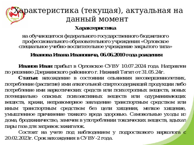 Характеристика (текущая), актуальная на данный момент 