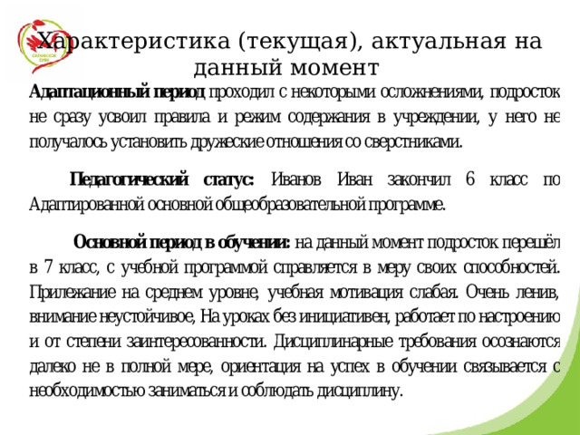 Характеристика (текущая), актуальная на данный момент 