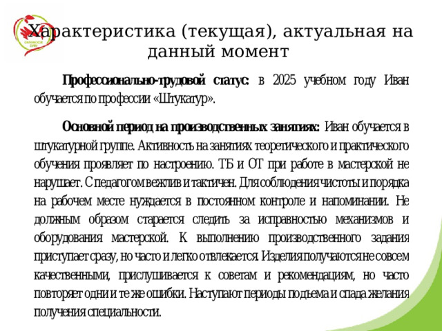 Характеристика (текущая), актуальная на данный момент 