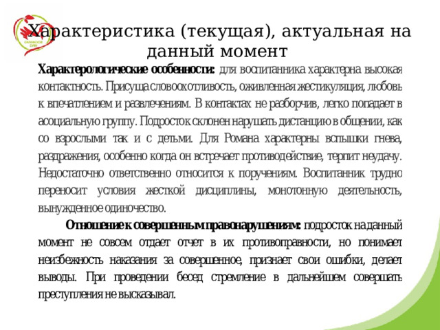Характеристика (текущая), актуальная на данный момент 