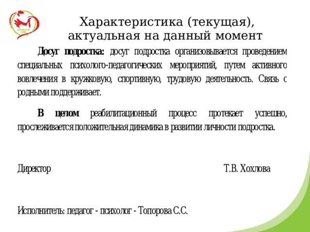 Характеристика (текущая), актуальная на данный момент 