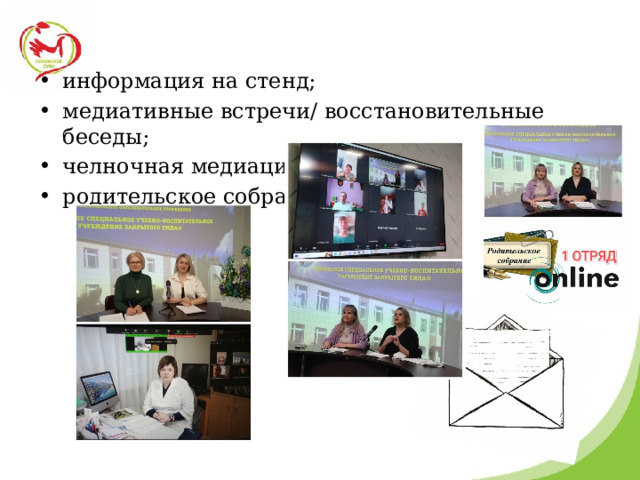 информация на стенд; медиативные встречи/ восстановительные беседы; челночная медиация; родительское собрание. 