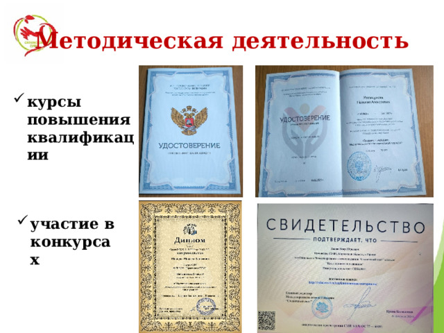 Методическая деятельность курсы повышения квалификации участие в конкурсах 