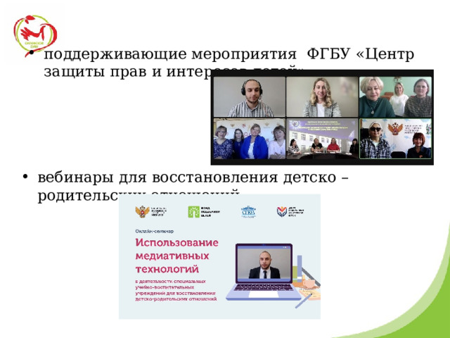 поддерживающие мероприятия ФГБУ «Центр защиты прав и интересов детей» вебинары для восстановления детско – родительских отношений. 