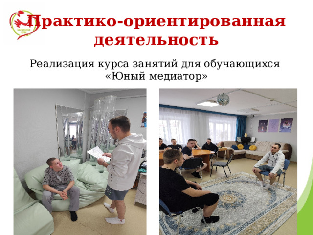 Практико-ориентированная деятельность Реализация курса занятий для обучающихся «Юный медиатор» 