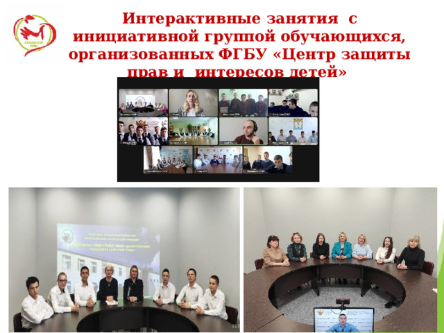  Интерактивные занятия с инициативной группой обучающихся, организованных ФГБУ «Центр защиты прав и интересов детей»   
