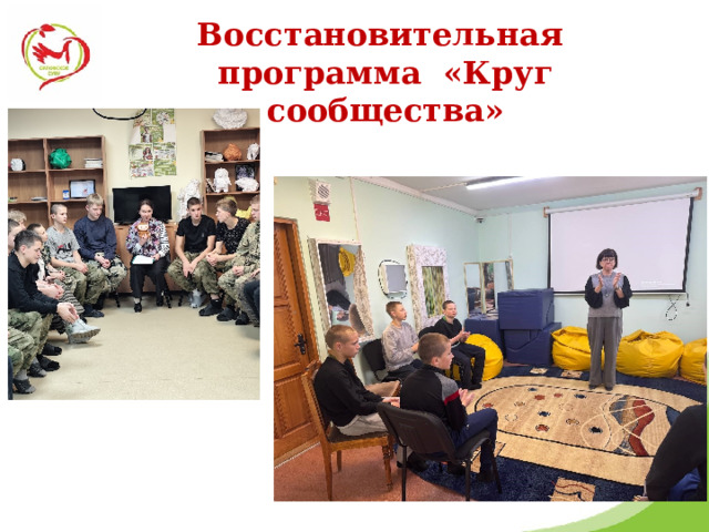  Восстановительная программа «Круг сообщества»   