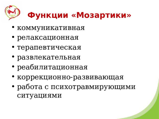 Функции «Мозартики» коммуникативная релаксационная терапевтическая развлекательная реабилитационная коррекционно-развивающая работа с психотравмирующими ситуациями 