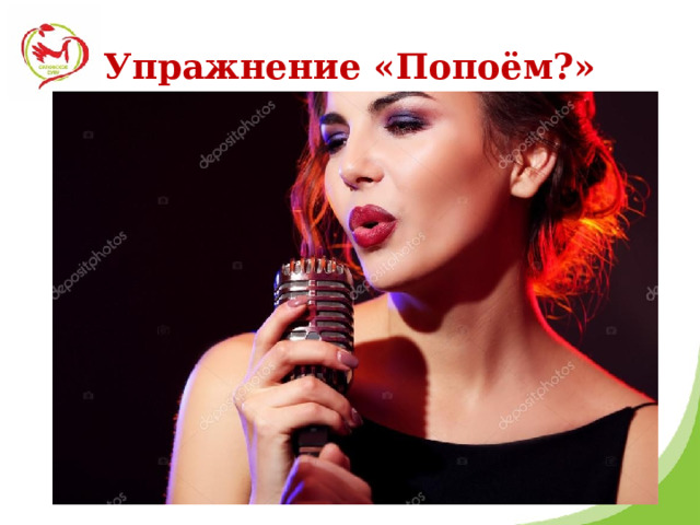 Упражнение «Попоём?» 