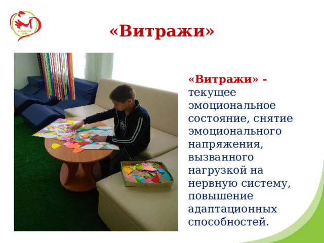 «Витражи» «Витражи» - текущее эмоциональное состояние, снятие эмоционального напряжения, вызванного нагрузкой на нервную систему, повышение адаптационных способностей. 