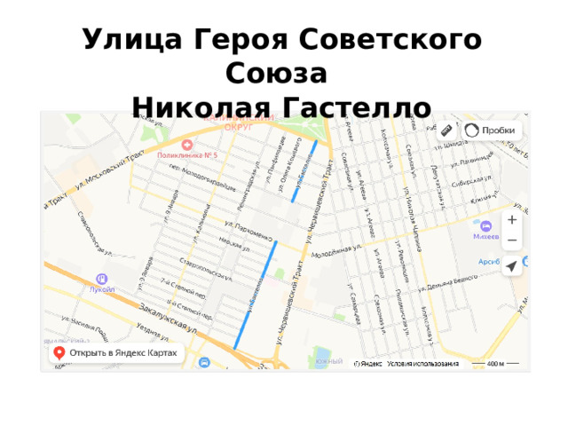Улица Героя Советского Союза Николая Гастелло 