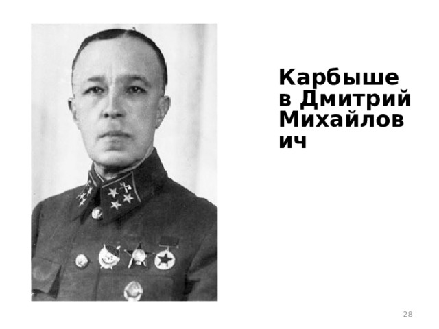  Карбышев Дмитрий Михайлович  