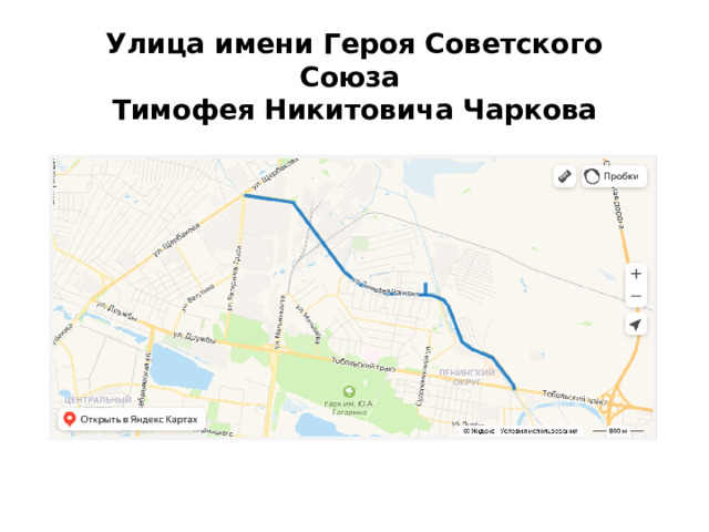 Улица имени Героя Советского Союза  Тимофея Никитовича Чаркова 