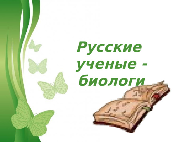 Русские ученые - биологи Free Powerpoint Templates 
