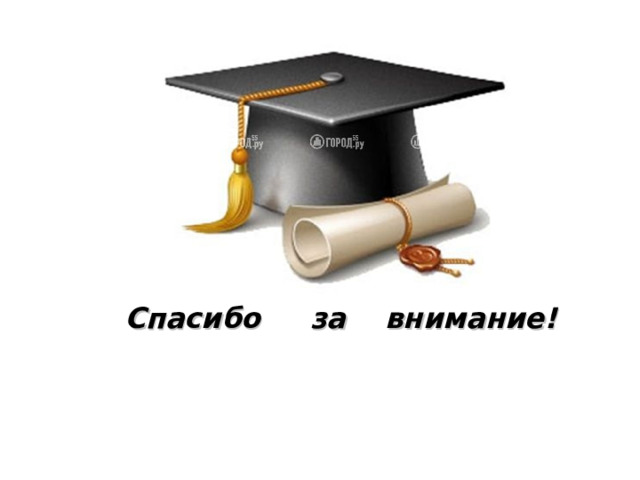   Спасибо за внимание! 