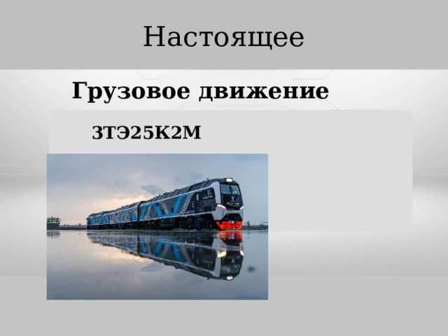 Настоящее Грузовое движение 3ТЭ25К2М 