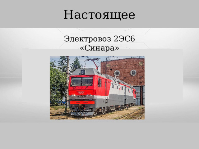 Настоящее Настоящее Электровоз 2ЭС6 «Синара» 