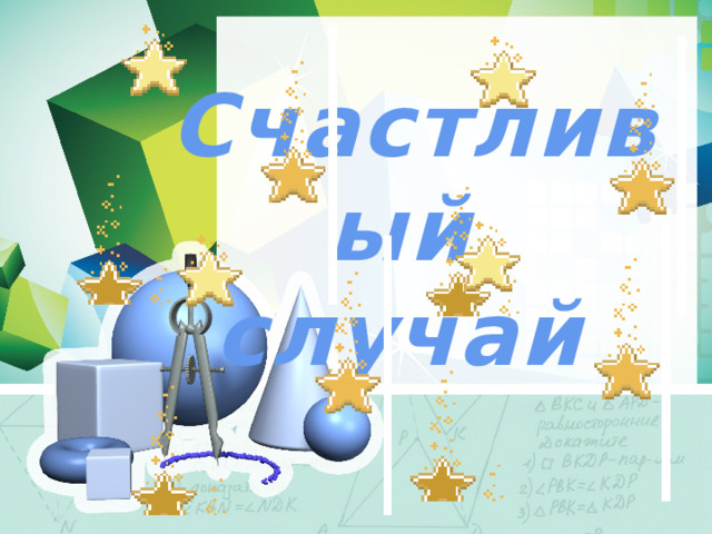 Счастливый случай 