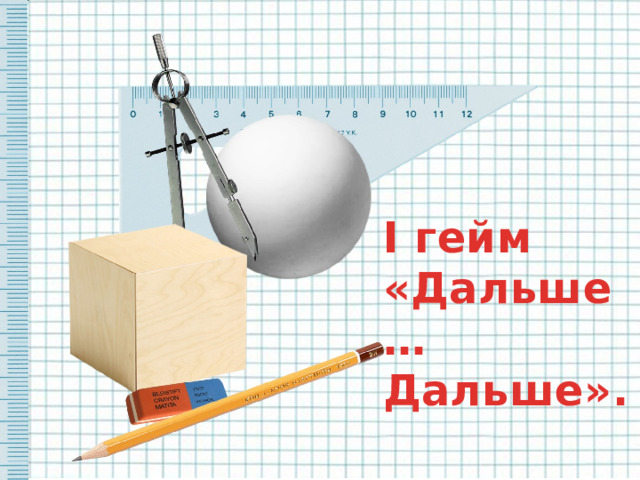 I гейм «Дальше… Дальше». 