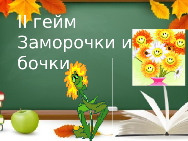 II гейм Заморочки из бочки 