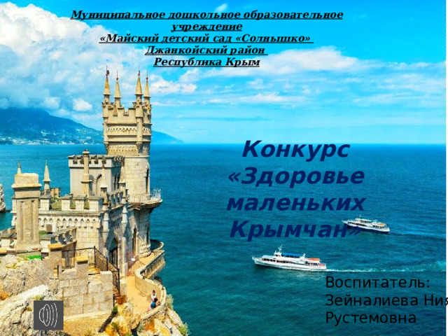 Муниципальное дошкольное образовательное учреждение «Майский детский сад «Солнышко» Джанкойский район Республика Крым Муниципальное дошкольное образовательное учреждение  «Майский детский сад «Солнышко»  Джанкойский район  Республика Крым   Конкурс «Здоровье маленьких Крымчан» Воспитатель: Зейналиева Нияра Рустемовна 