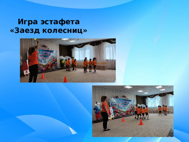 Игра эстафета «Заезд колесниц» 