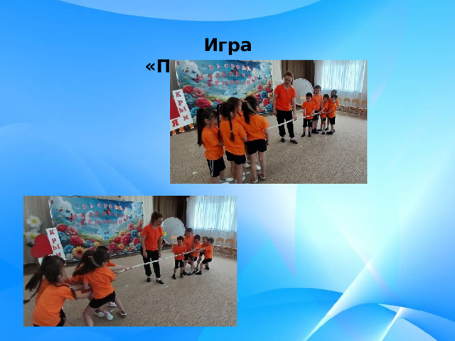 Игра «Перетягивание каната» 