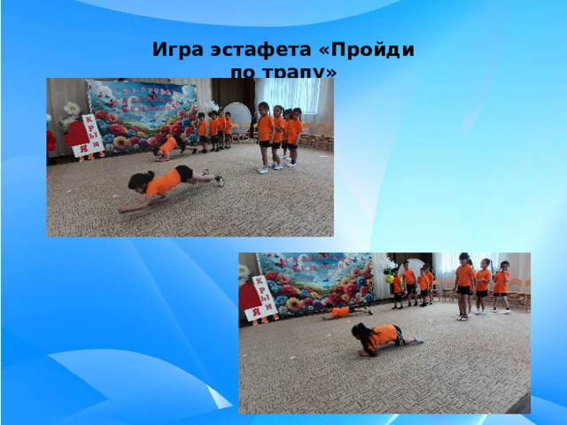 Игра эстафета «Пройди по трапу» 