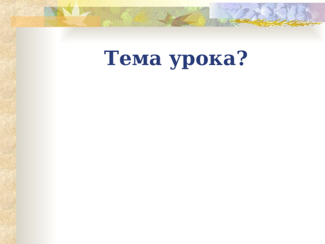 Тема урока? 