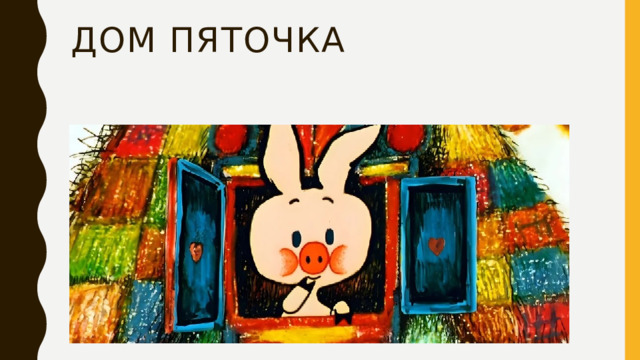 Дом пяточка 