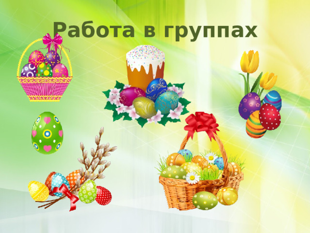 Работа в группах 